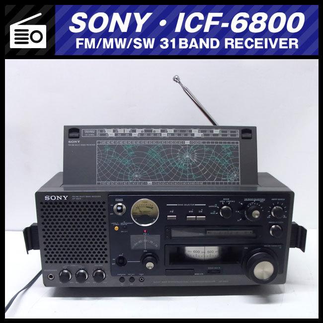 SONY（ソニー） ☆SONY ICF-6800・FM/MW/SW 31BAND RECEIVER・BCL