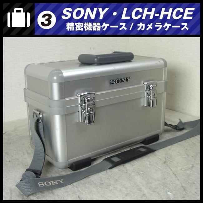 SONY（ソニー） ☆SONY LCH-HCE・アルミ製ハードキャリングケース/機器