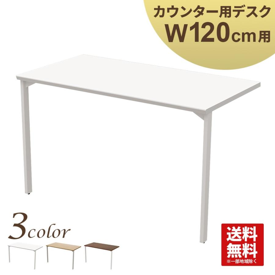 家具のAKIRA ハイカウンター 幅120cm用デスク 受付カウンター ホワイト