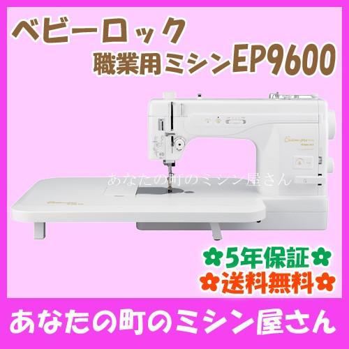 ベビーロック（baby lock） 【価格はお問い合わせください】ベビー