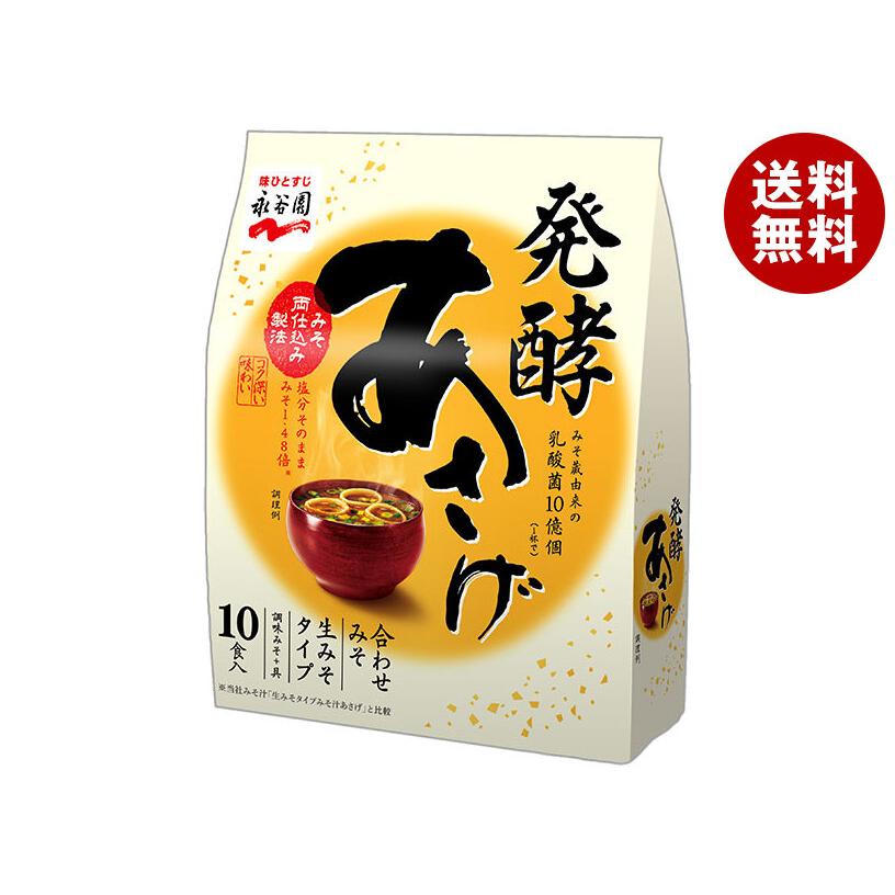 永谷園 発酵あさげ 10食入 10食分×5袋入｜ 送料無料 : MISONOYA ヤフー
