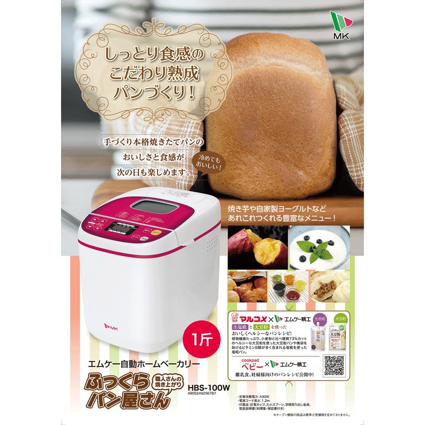 エムケー精工 ホームベーカリー 「ふっくらパン屋さん」 HBS-100W（1斤