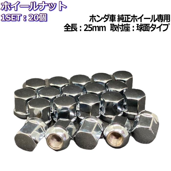 ホンダ純正ホイール専用 ホイールナット メッキ 20個 全長25mm 球面座