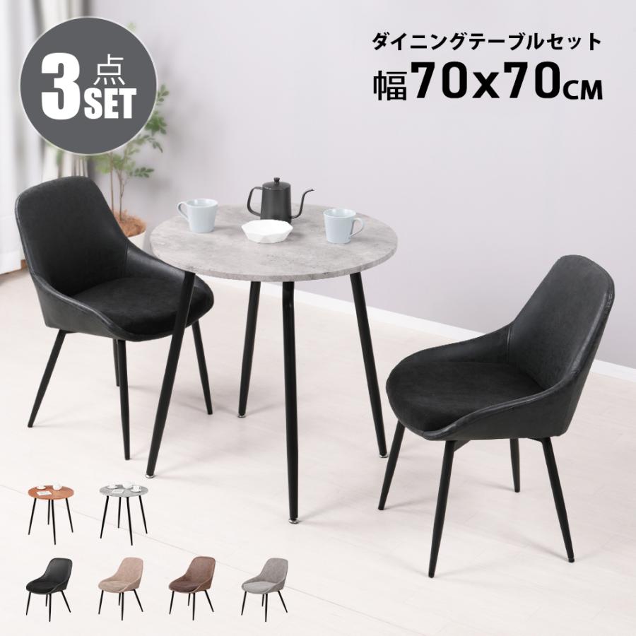 ダイニングテーブルセット 2人用 北欧 3点セット 丸 テーブル 70cm幅 2