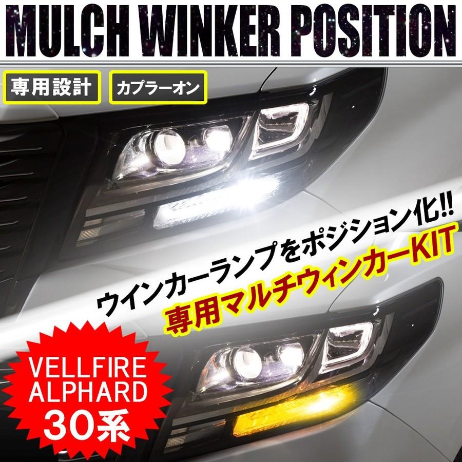 ヴェルファイア 30系 アルファード LED マルチウィンカーポジション