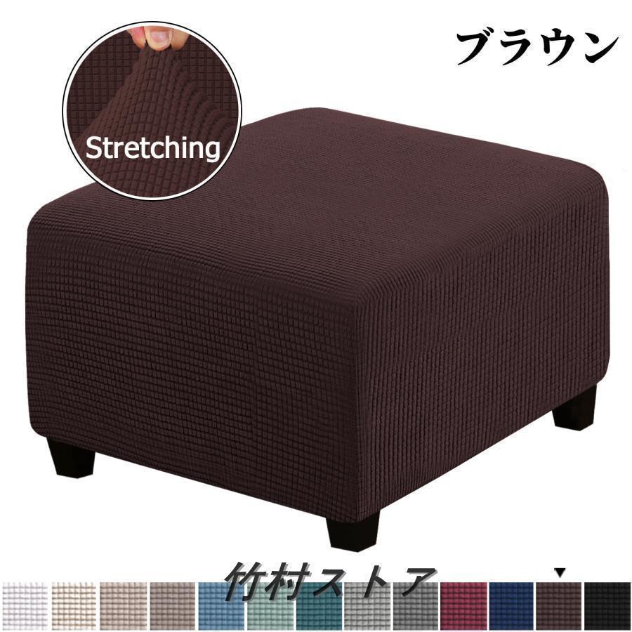 オットマンカバー 足置きカバー スツール カバー 踏み台カバー