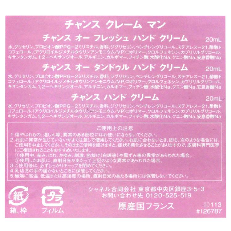 CHANEL（シャネル） [限定] チャンス クレーム マン ハンドクリーム