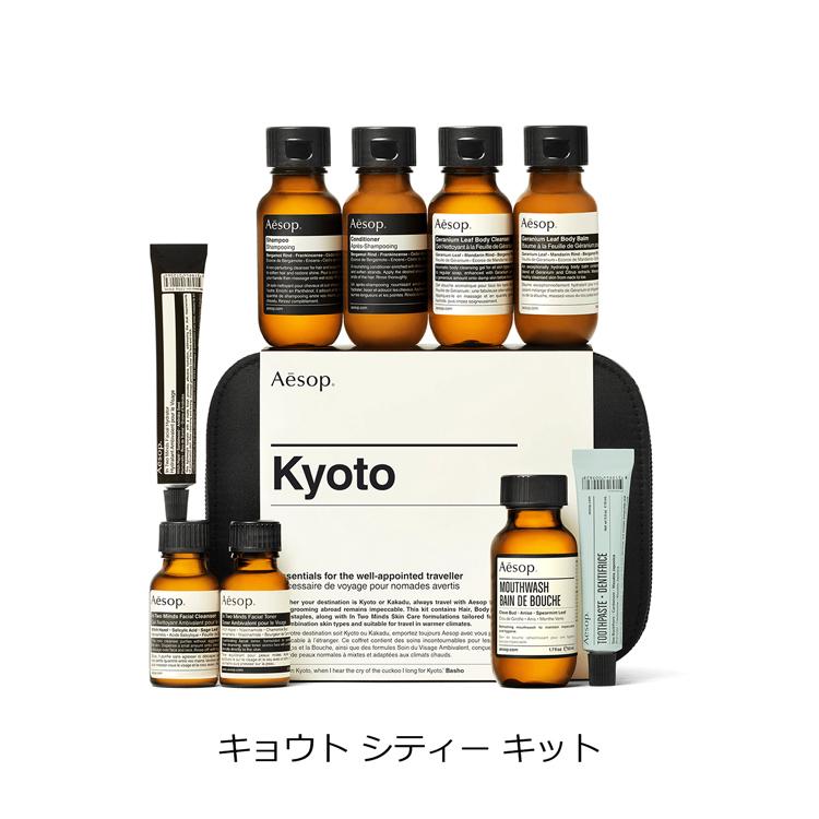 Aesop（イソップ） キョウト シティー トラベルキット ハンドケア