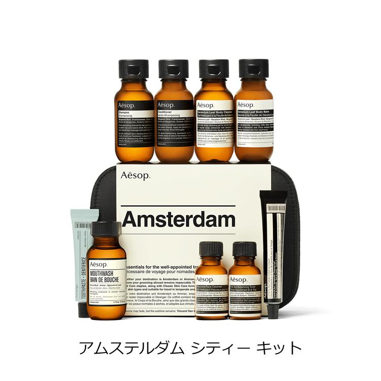 Aesop（イソップ） アムステルダム シティー トラベルキット セット