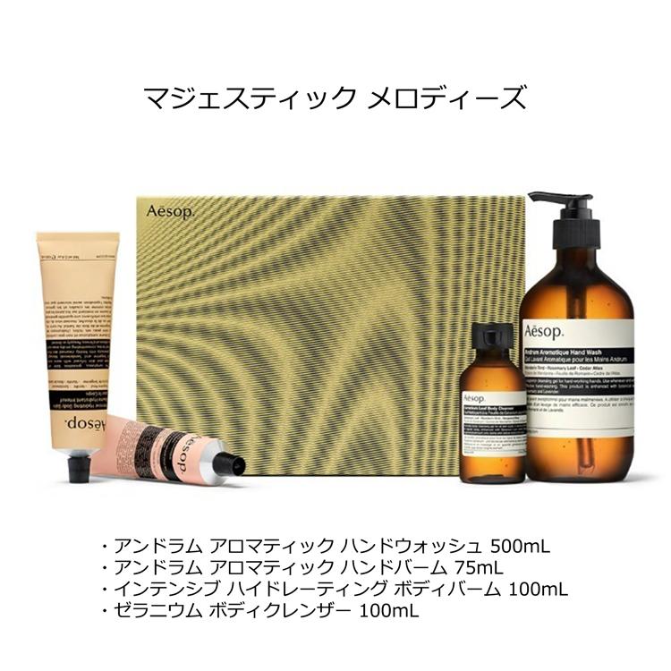 Aesop（イソップ） マジェスティック メロディーズ ギフトセット