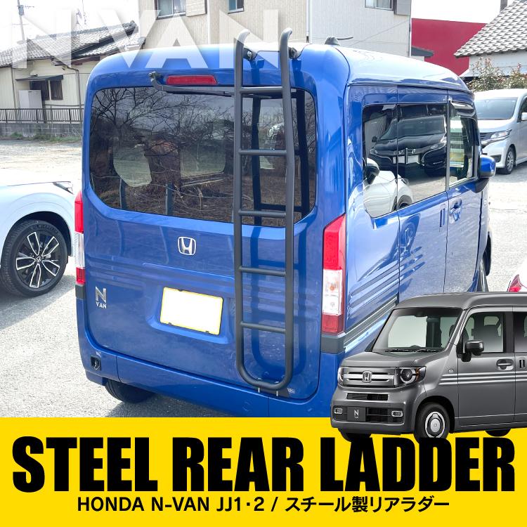 N-VAN Nバン JJ1 JJ2 カスタム パーツ リアラダー ラダー スチール製