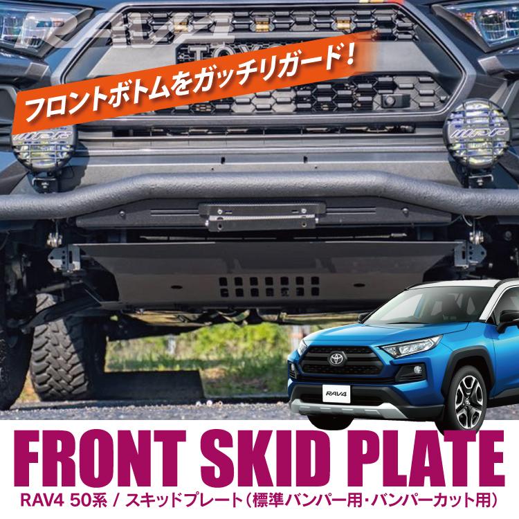 RAV4 50系 PHV スキッドプレート プロテクター アンダーカバー