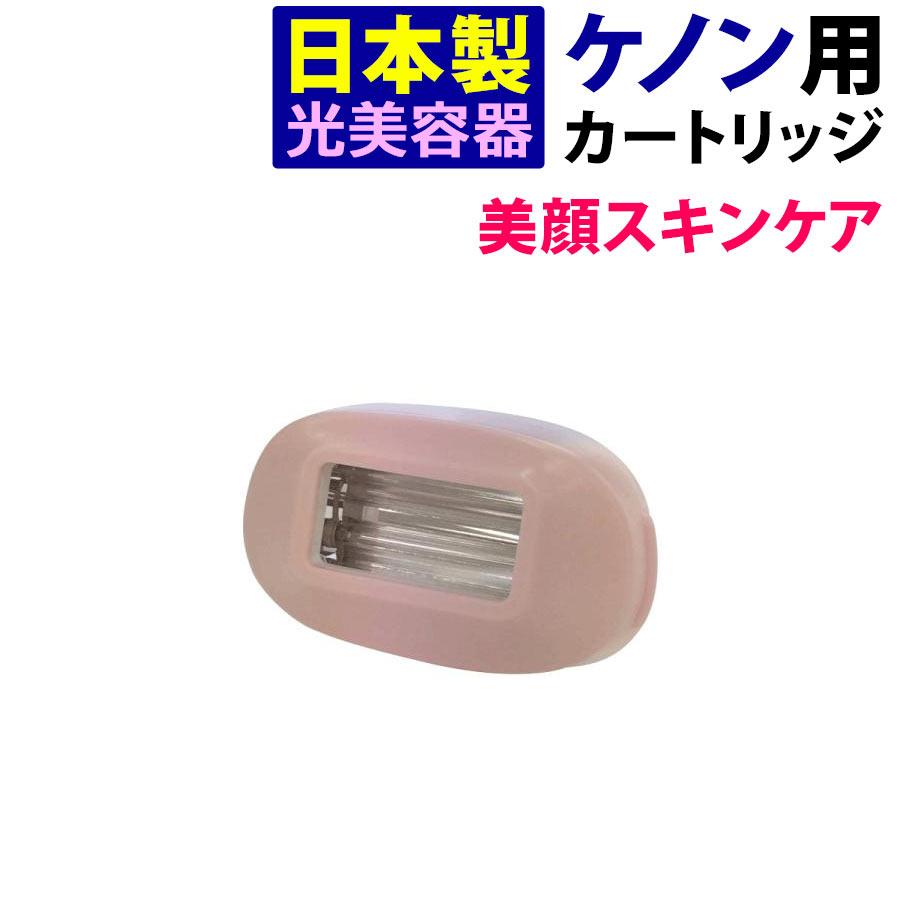 ケノン（ke-non） 美顔用スキンケアカートリッジ 単品販売 美顔器 美顔