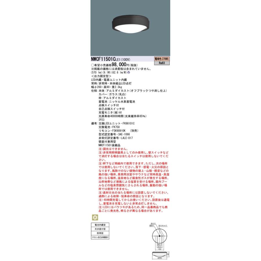 Panasonic（パナソニック） NWCF11501C LE1 階段灯・階段通路誘導灯