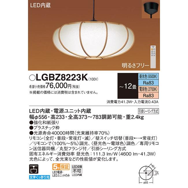 Panasonic（パナソニック） LGBZ8223K 和風照明 吊下型 LED 昼光色