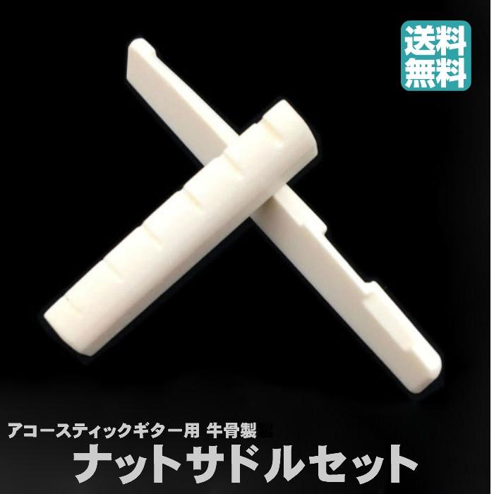 ギター用ナットサドルセット 牛骨製 アコースティックギター アコギ用