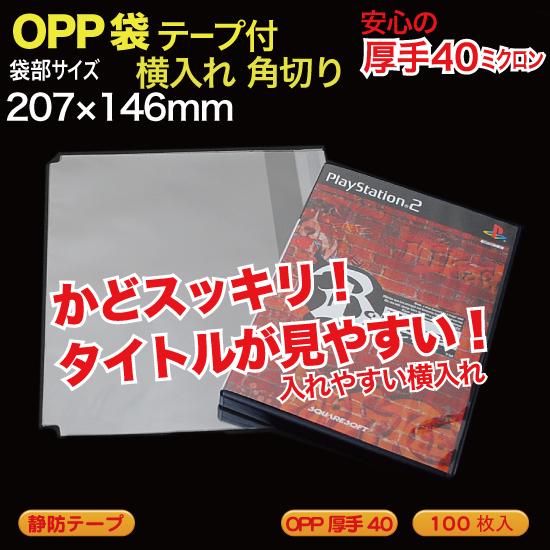 OPP袋(透明)静防テープ付 角切 厚口0.04(40ミクロン)207×146mm Wii/PS2