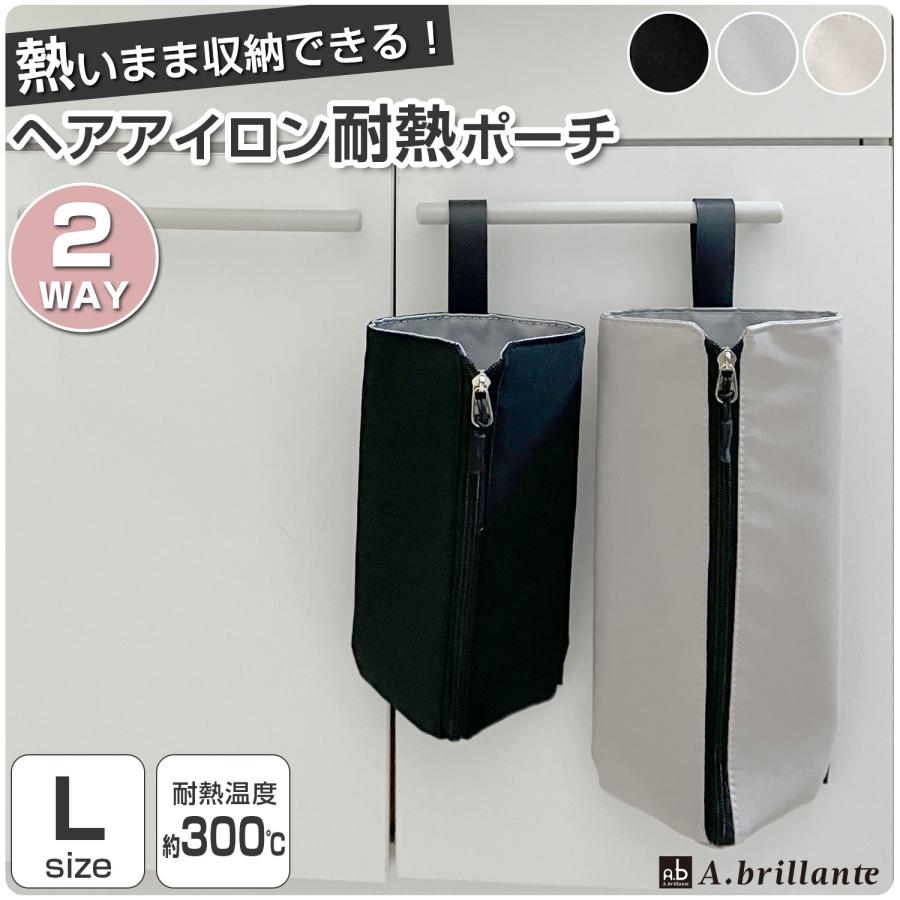 ヘアアイロンケース 耐熱ポーチ Lサイズ 吊り下げ コード収納ポケット