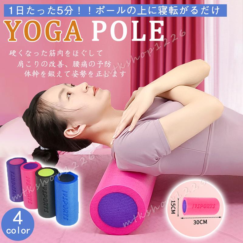 ストレッチ用ポール ヨガポール ロング 30cm 筋膜リリース 安い
