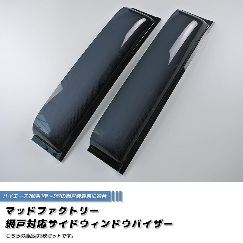 ハイエース200系 網戸対応サイドバイザー 1型-3型 パーツ オグショー