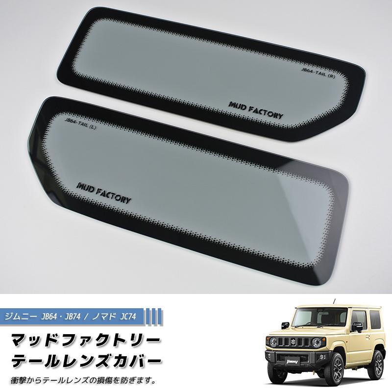 新型 ジムニー JB64 JB64W JB74 JB74W JC74W ノマド テールレンズ