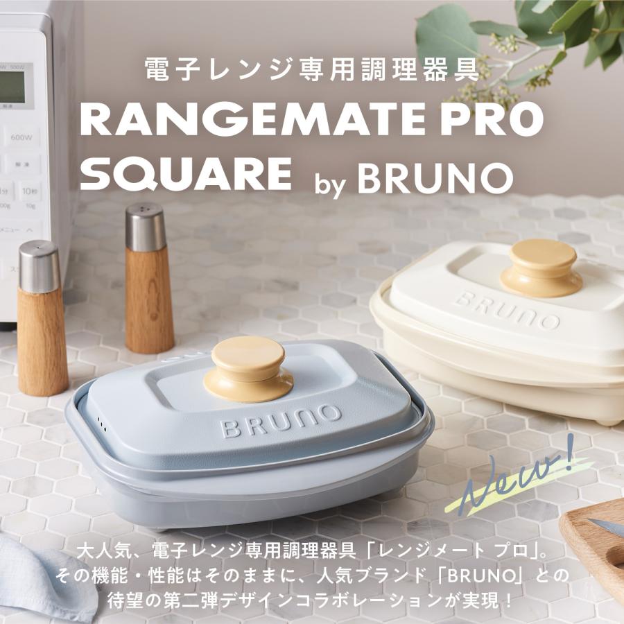 RANGEMATE（レンジメート） BRUNO監修 プロ スクエア バイ ブルーノ