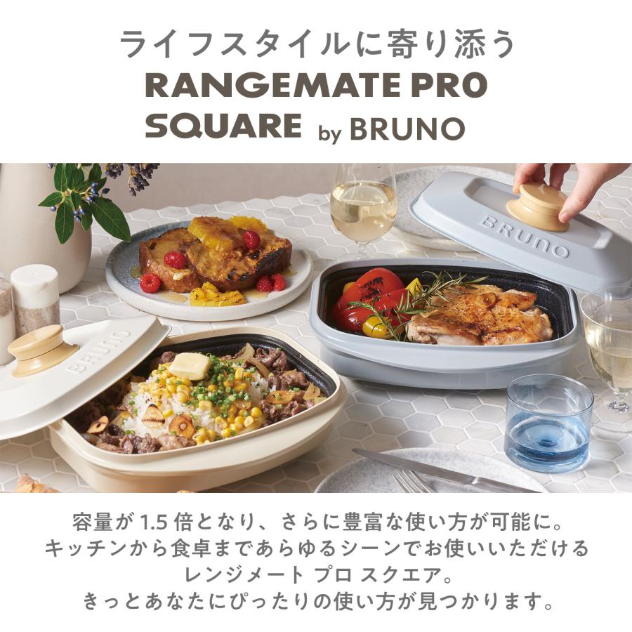 RANGEMATE（レンジメート） BRUNO監修 プロ スクエア バイ ブルーノ