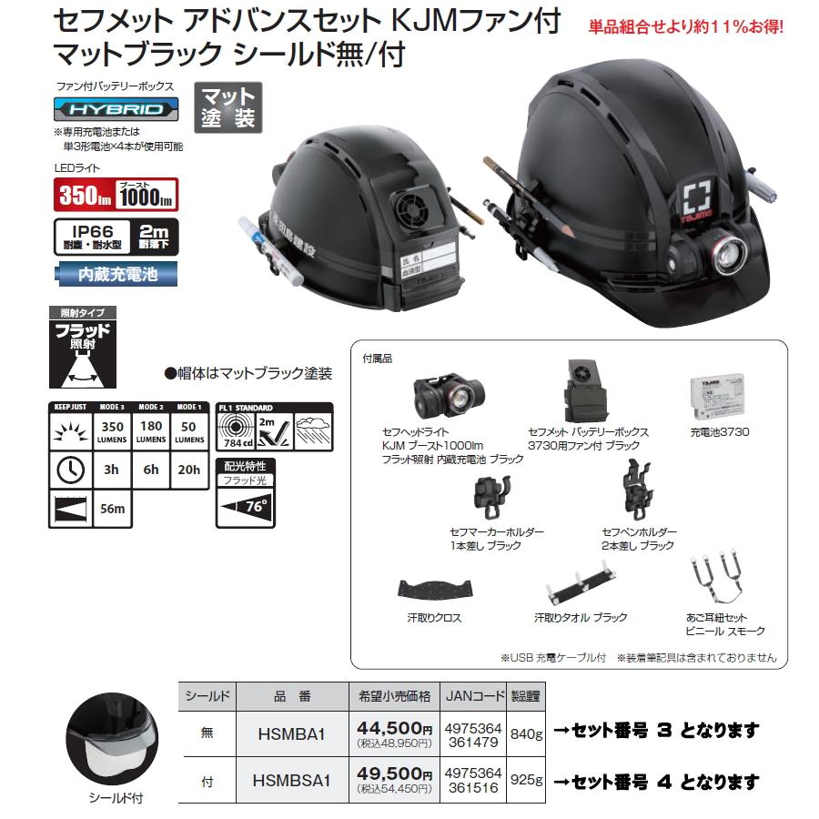 Tajima（タジマ） セフメットセット セフ ヘルメット ブラック KJM