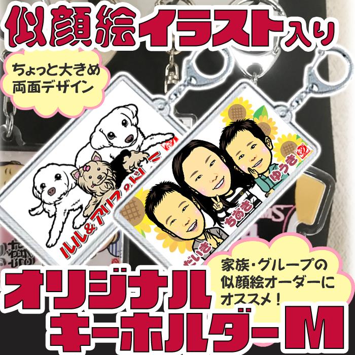 記念日やお祝いにオリジナル似顔絵キーホルダーSサイズ/似顔絵1名