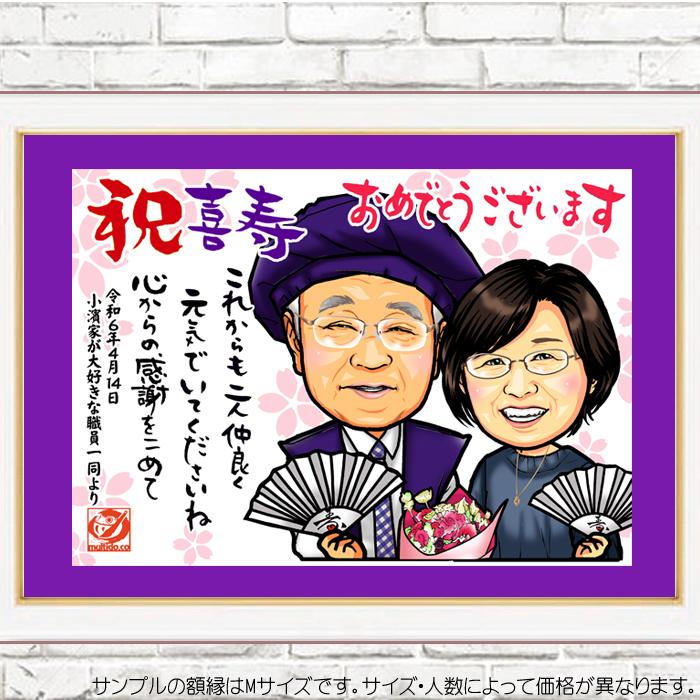 HC古希 喜寿 卒寿のお祝いハイクオリティ似顔絵/紫のご長寿祝い/額縁