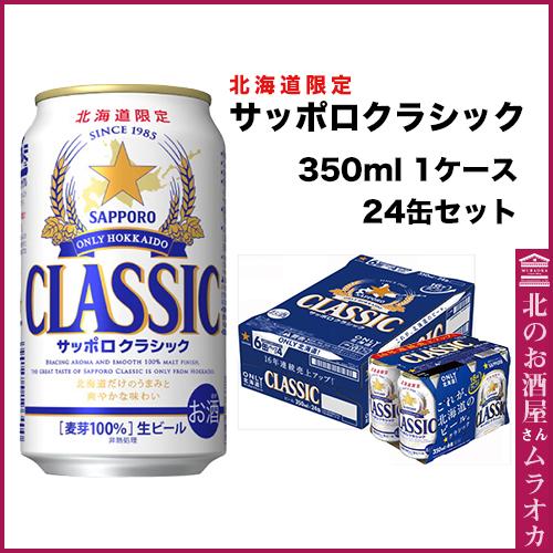 サッポロ（SAPPORO） ギフト サッポロクラシック ビール 北海道限定 1