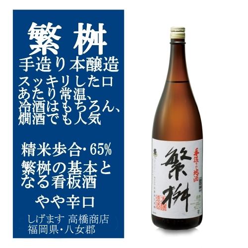 繁桝 手造り 本醸造しげます 1800ml キレのある食事と相性の良い日本酒