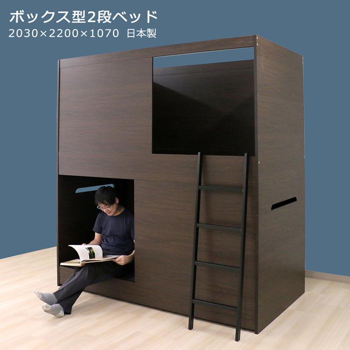 友澤木工 ボックス型2段ベッド N388 プライバシー保護に特化した