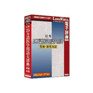 LogoVista電子辞典シリーズ 日外25万語医学用語大辞典英和・和英対訳