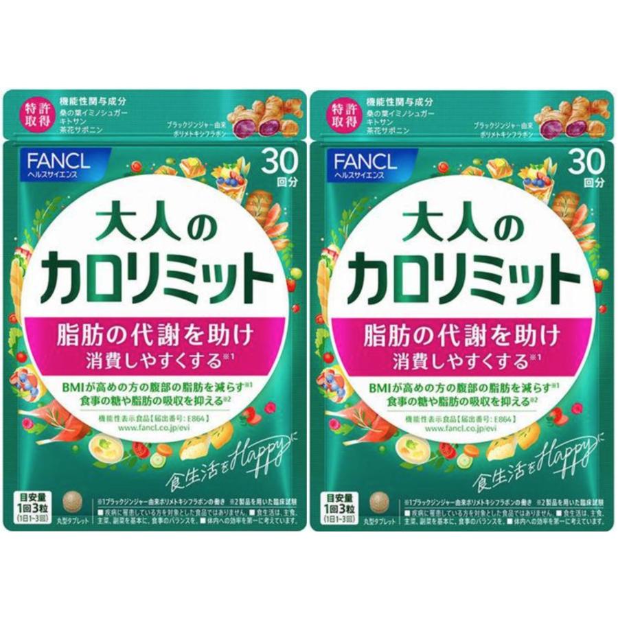 カロリミット 大人のカロリミット 2袋セット ファンケル FANCL 機能性