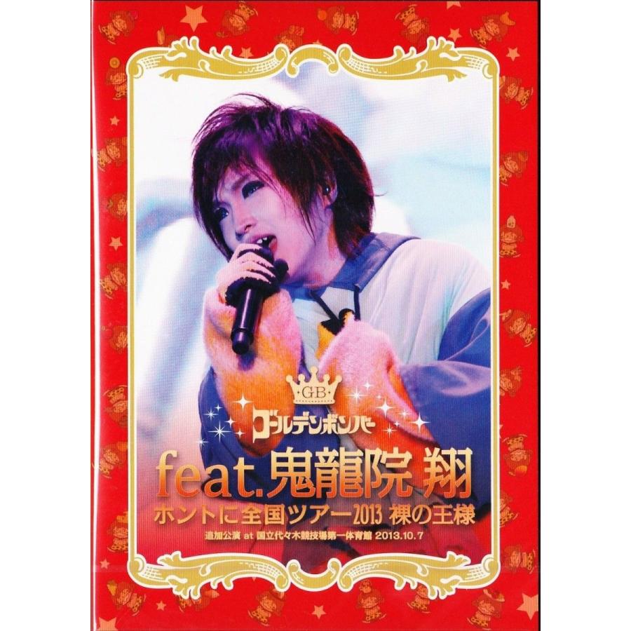 新品 ゴールデンボンバー「ホントに全国ツアー2013〜裸の王様〜 追加