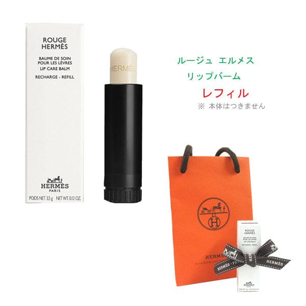 HERMES（エルメス） ≪ 新品 ≫ リップバーム 「 ルージュ 」レフィル