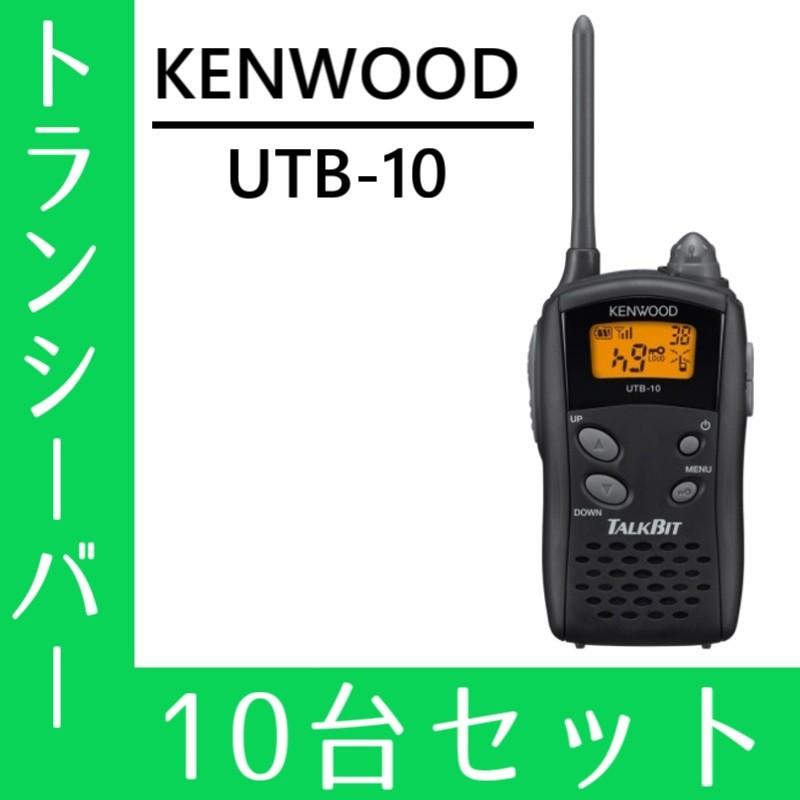 JVCケンウッド（JVC KENWOOD） トランシーバー 10台セット UTB-10