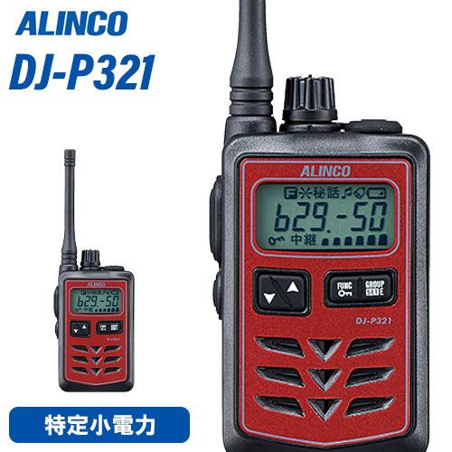 ALINCO（アルインコ） DJ-P321RM 特定小電力トランシーバー ミドル