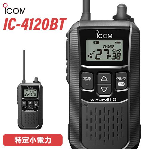 ICOM（アイコム） ICOM IC-4120BT 特定小電力 トランシーバー