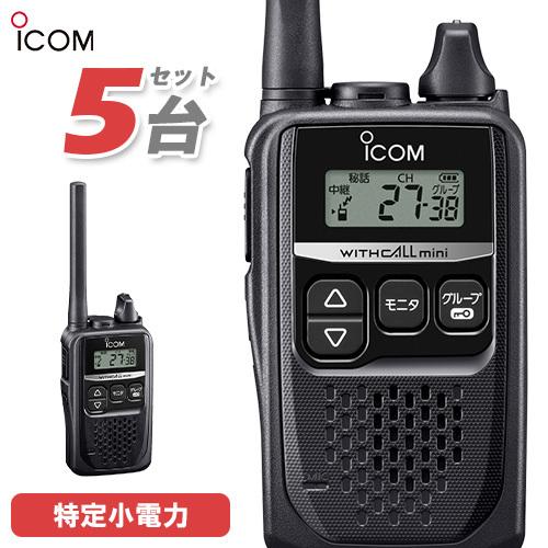 ICOM（アイコム） ICOM IC-4310 5台セット ブラック 特定小電力