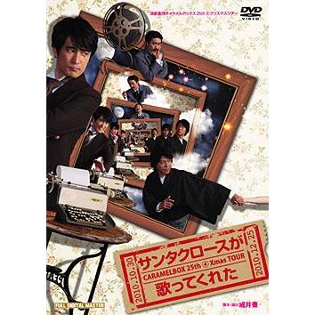 サンタクロースが歌ってくれた キャラメルボックス （DVD） : 宝塚アン