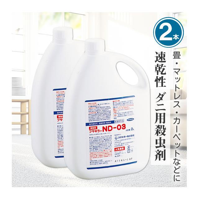 フマキラー 爆買 お得用 ND-03 (2L×2本) フマキラーND 部屋のノミ駆除