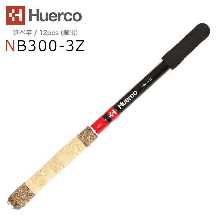 Huerco フエルコ 延べ竿 NB300-3Z / 12pcs（振出）300cm 延べざお 爆買