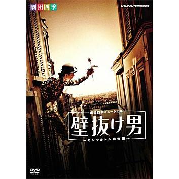 壁抜け男 〜モンマルトル恋物語〜 劇団四季 (DVD) : 宝塚アン - 通販