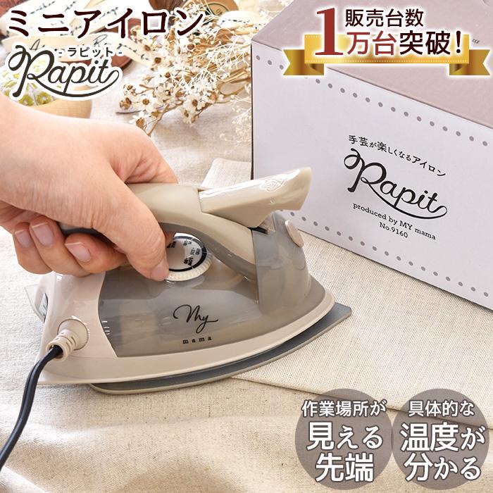MY mama アイロン スチームアイロン ハンディアイロン Rapit ラピット