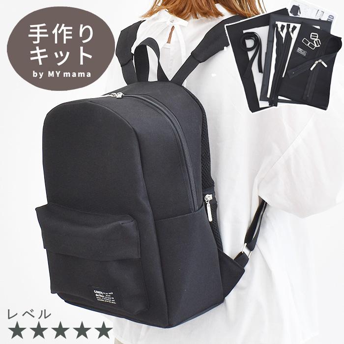 MY mama 手作りキット リュックサック 軽量 男女兼用 レシピ 型紙 動画
