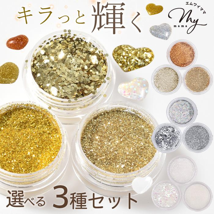 MY mama レジン ネイル ホログラム グリッター 封入 3種 セット 選べる