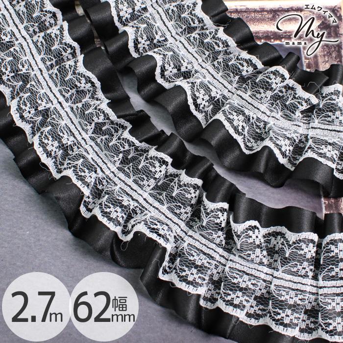 MY mama フリル サテン ラッセル タック レース クラシック 幅広 62mm