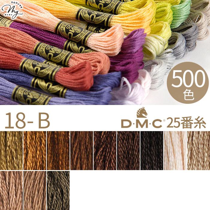 全500色 DMC 刺繍糸 25番 1カセ 8m 18-B 435〜3031 12色 □ 117